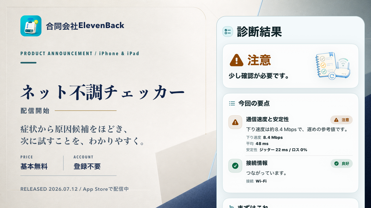 ネット不調チェッカーの配信開始を知らせるプレス画像。右側のベゼルなし診断結果画面は下部を画面外へ大きくクロップしている