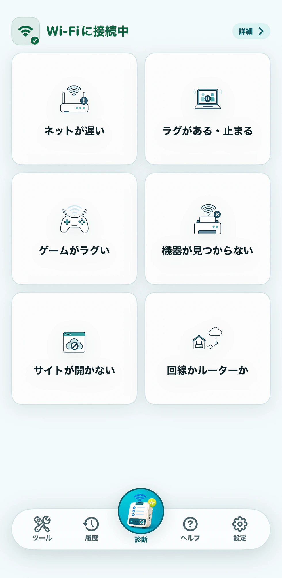 ネット不調チェッカーのホーム画面