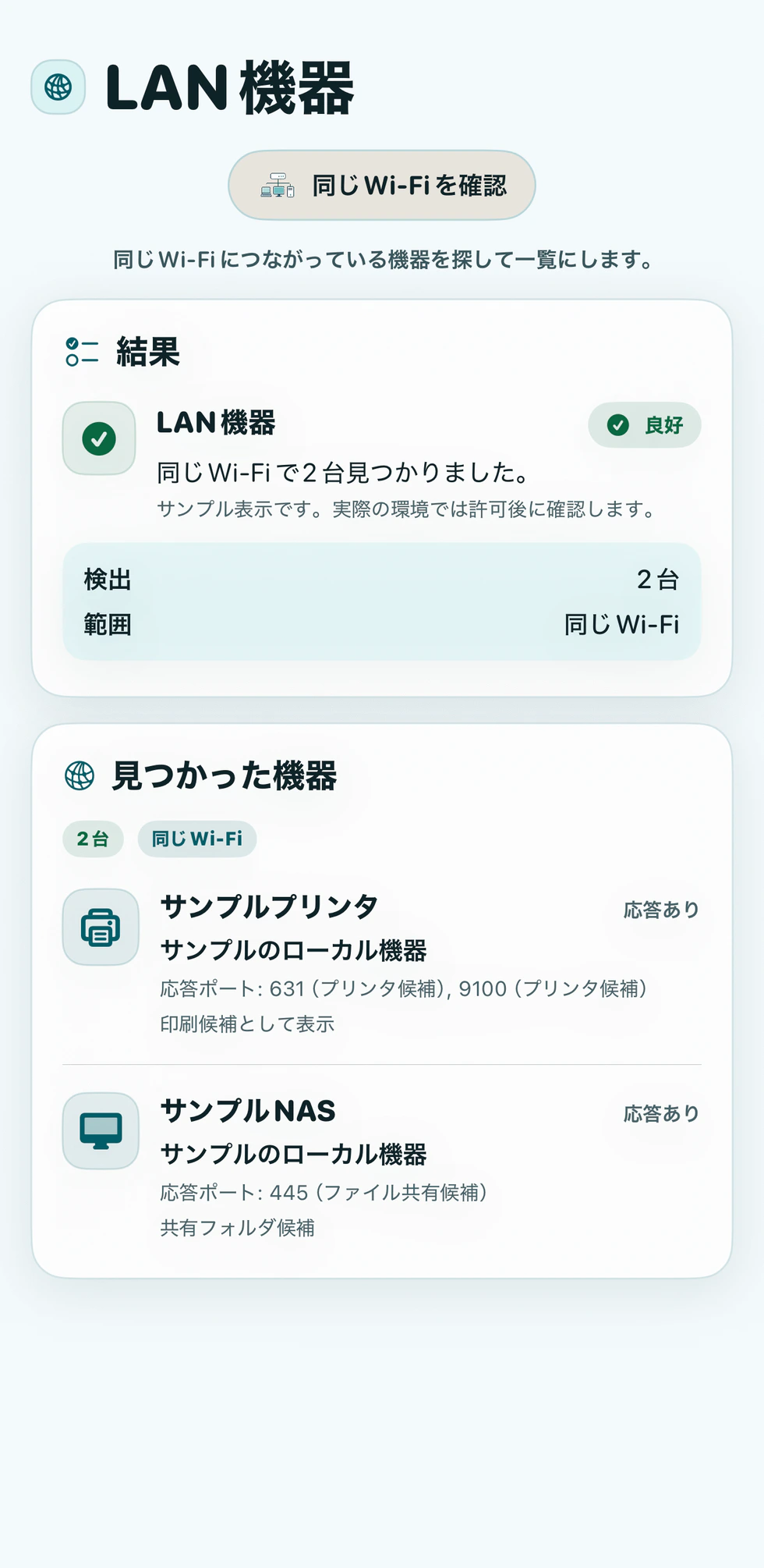 LAN内の機器候補の確認画面