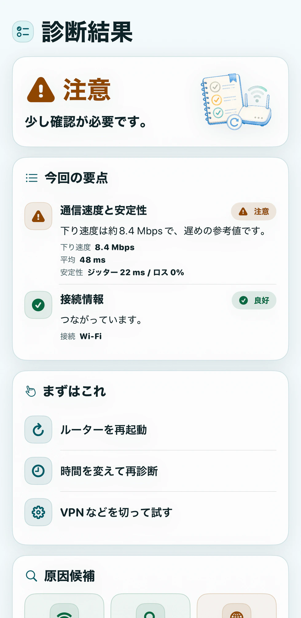 原因候補と次に試すことを示す確認結果画面